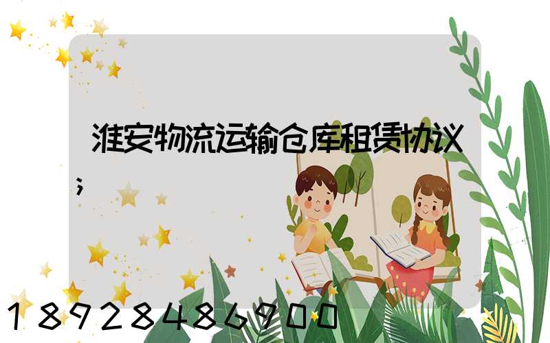 淮安物流运输仓库租赁协议