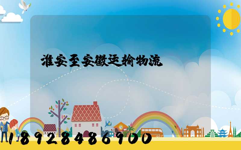 淮安至安徽运输物流