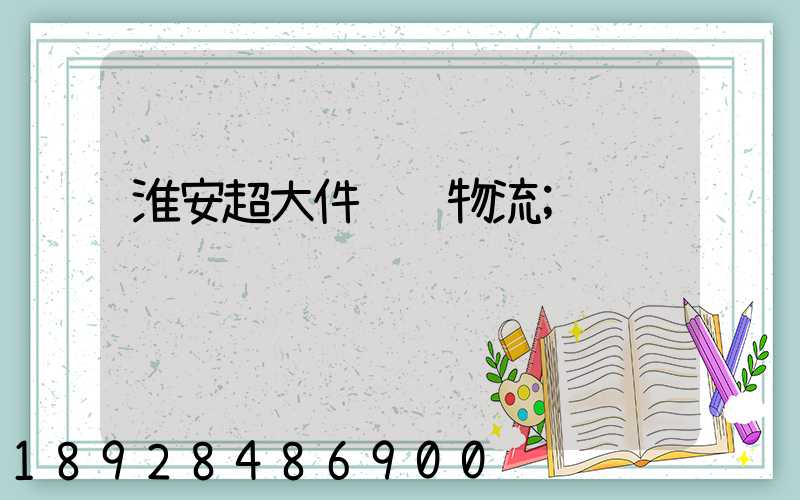 淮安超大件运输物流
