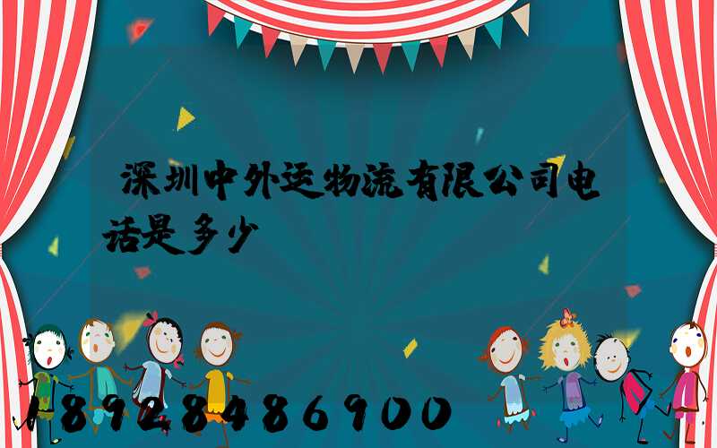 深圳中外运物流有限公司电话是多少