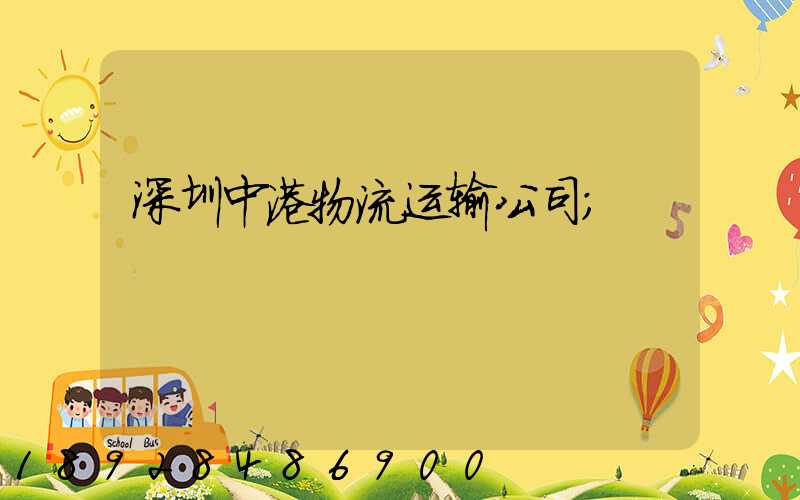 深圳中港物流运输公司