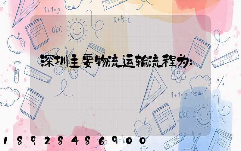 深圳主要物流运输流程为