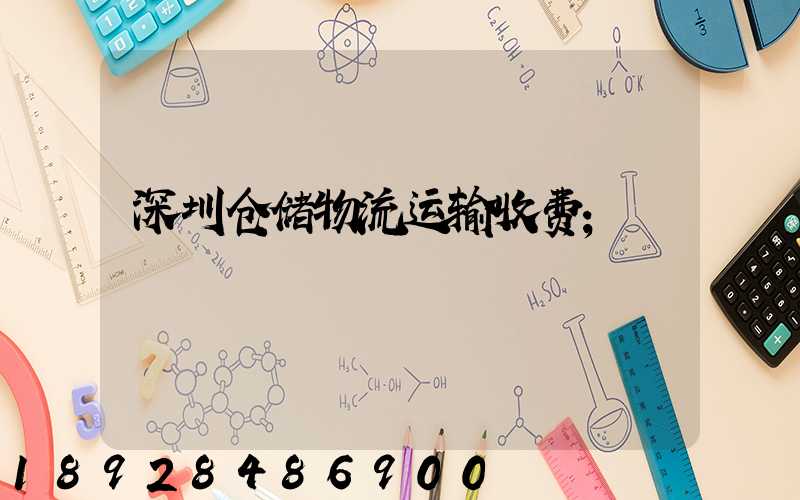 深圳仓储物流运输收费