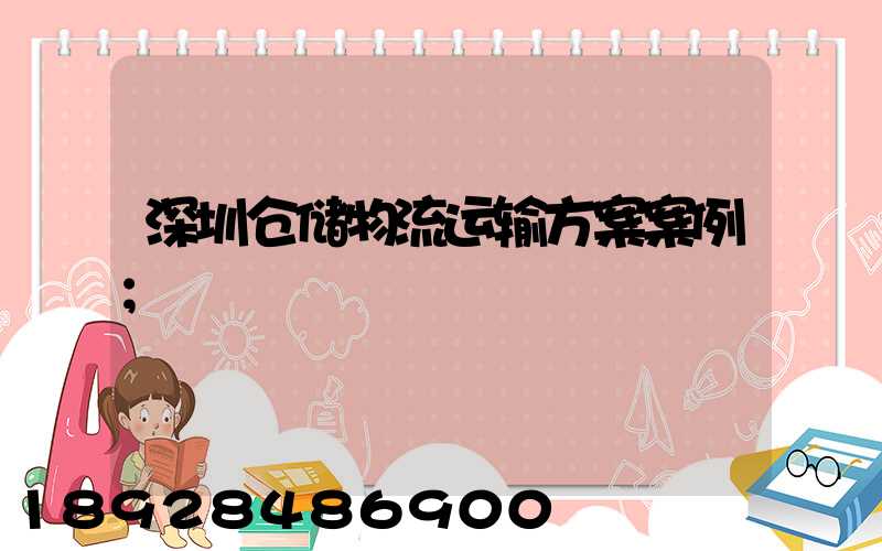 深圳仓储物流运输方案案例