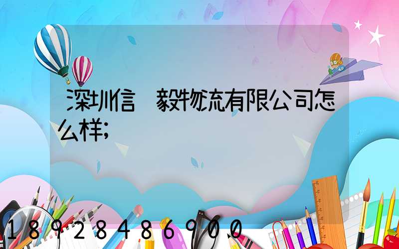 深圳信诚毅物流有限公司怎么样