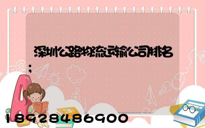 深圳公路物流运输公司排名