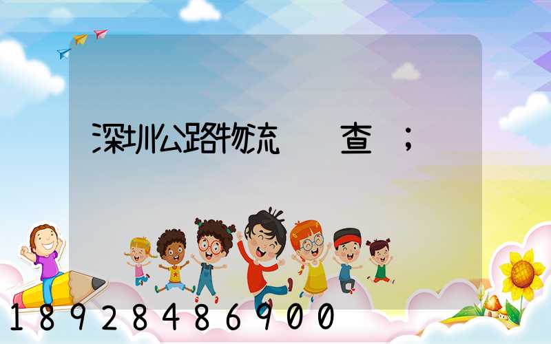 深圳公路物流运输查询