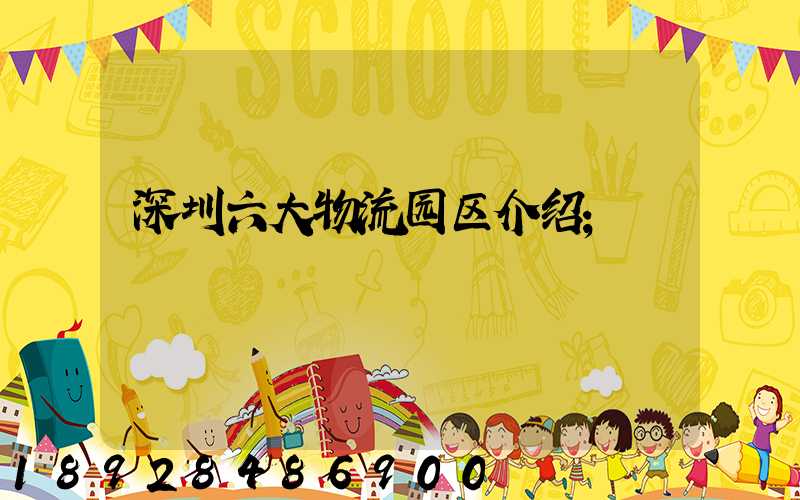 深圳六大物流园区介绍