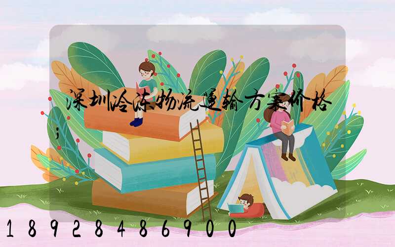 深圳冷冻物流运输方案价格
