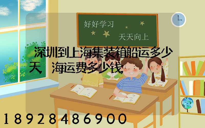 深圳到上海集装箱船运多少天,海运费多少钱