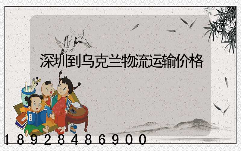 深圳到乌克兰物流运输价格