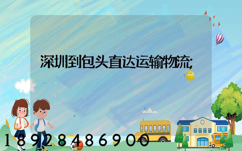 深圳到包头直达运输物流