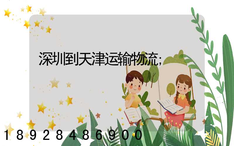 深圳到天津运输物流
