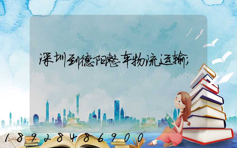 深圳到德阳整车物流运输