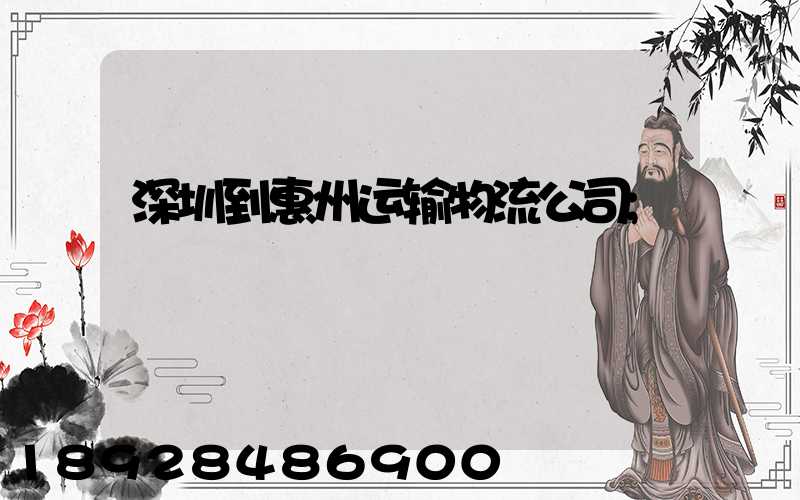 深圳到惠州运输物流公司