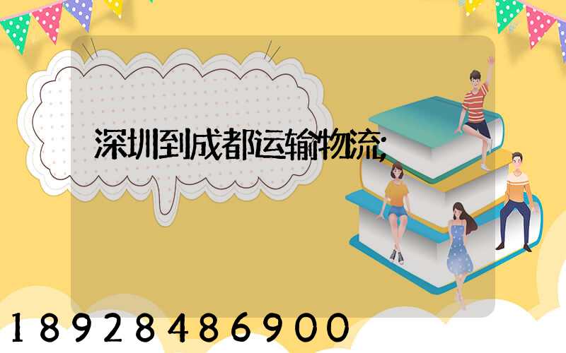 深圳到成都运输物流