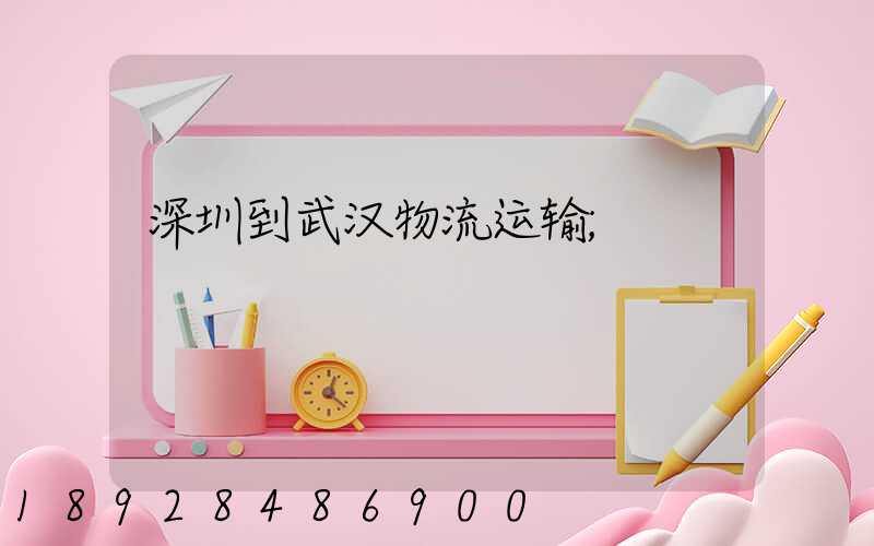 深圳到武汉物流运输
