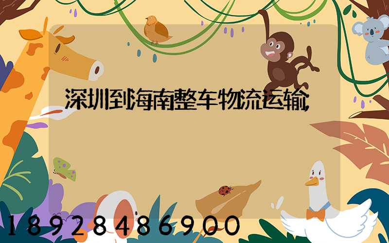 深圳到海南整车物流运输