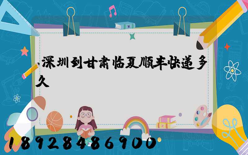 深圳到甘肃临夏顺丰快递多久