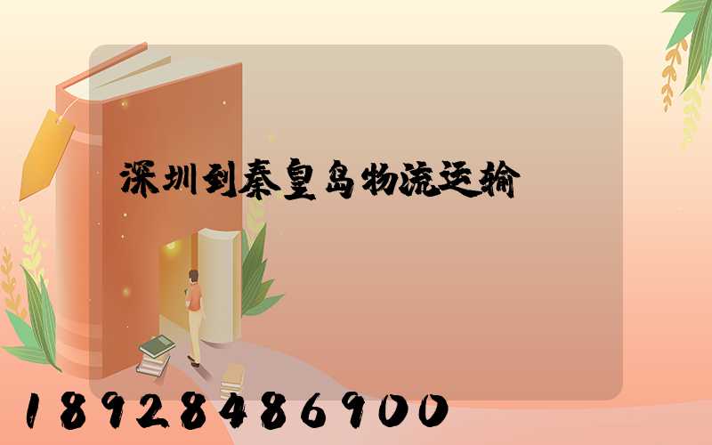 深圳到秦皇岛物流运输