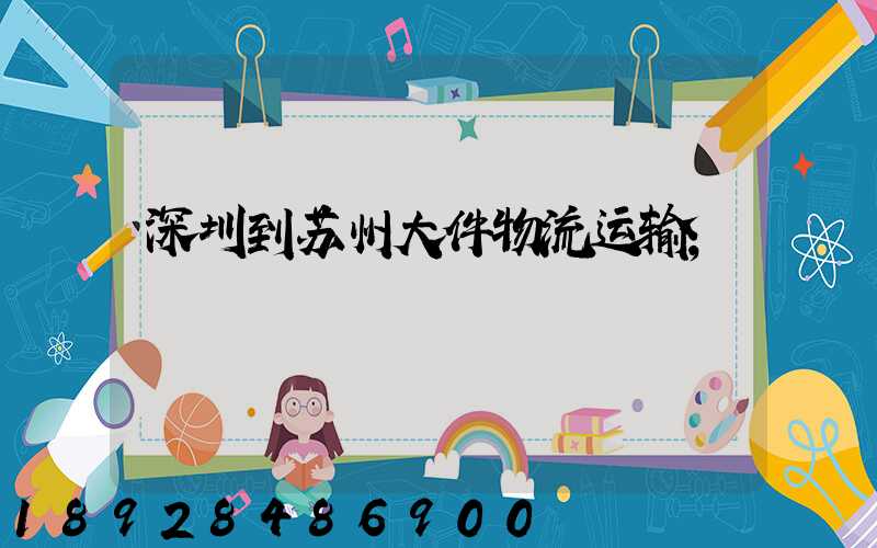 深圳到苏州大件物流运输