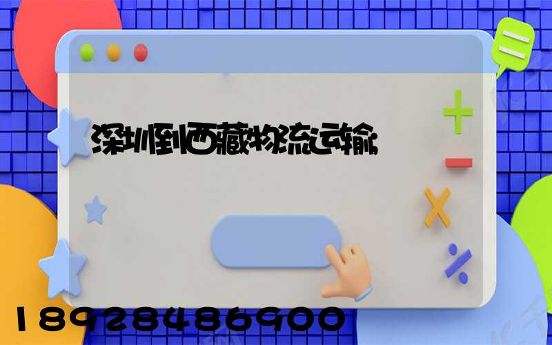 深圳到西藏物流运输