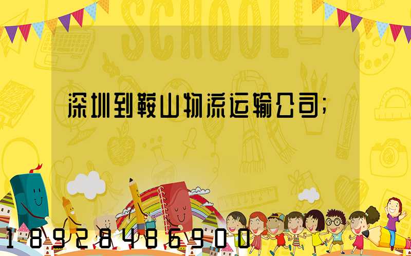 深圳到鞍山物流运输公司