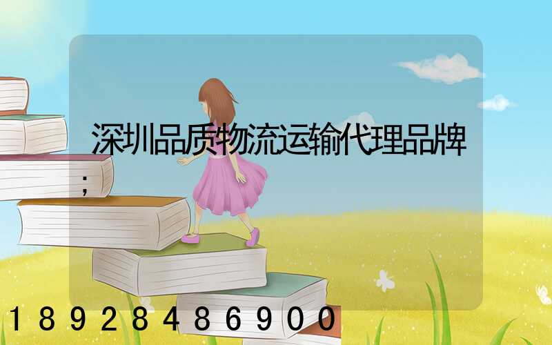 深圳品质物流运输代理品牌