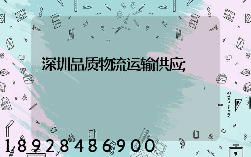深圳品质物流运输供应