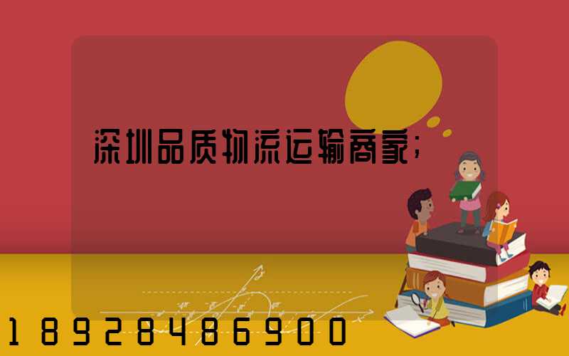 深圳品质物流运输商家