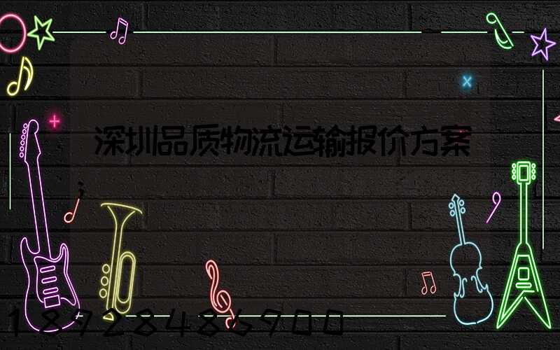 深圳品质物流运输报价方案