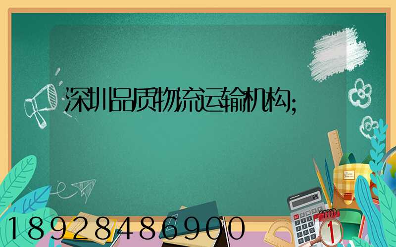 深圳品质物流运输机构