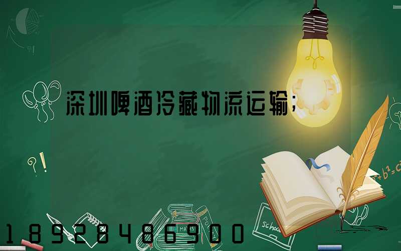 深圳啤酒冷藏物流运输