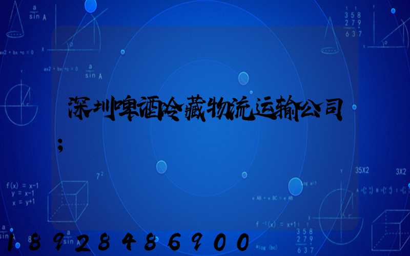 深圳啤酒冷藏物流运输公司