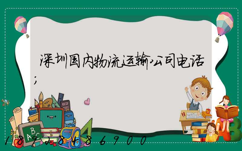 深圳国内物流运输公司电话