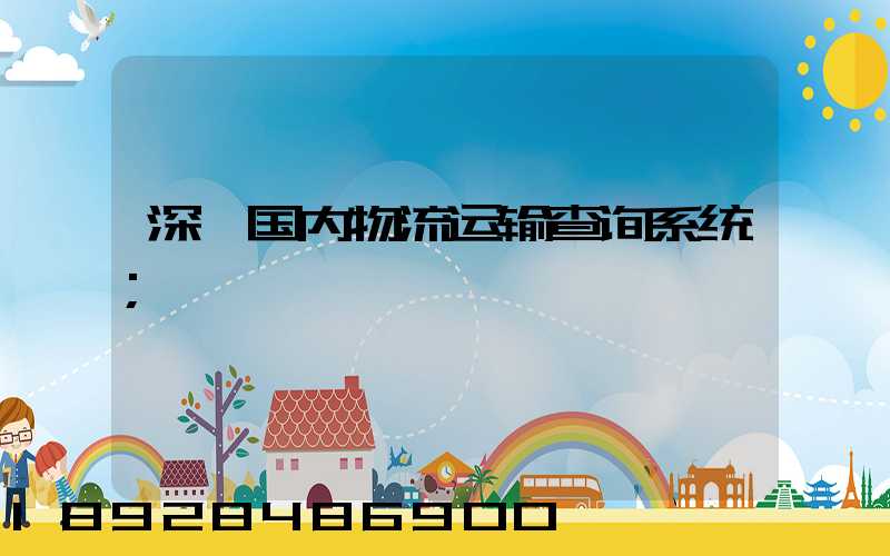 深圳国内物流运输查询系统