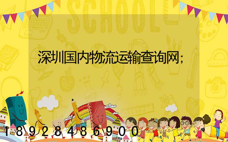 深圳国内物流运输查询网