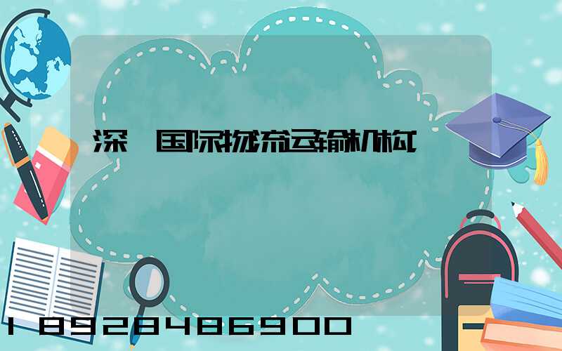 深圳国际物流运输机构