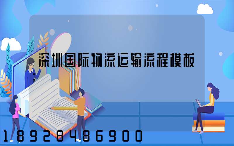 深圳国际物流运输流程模板