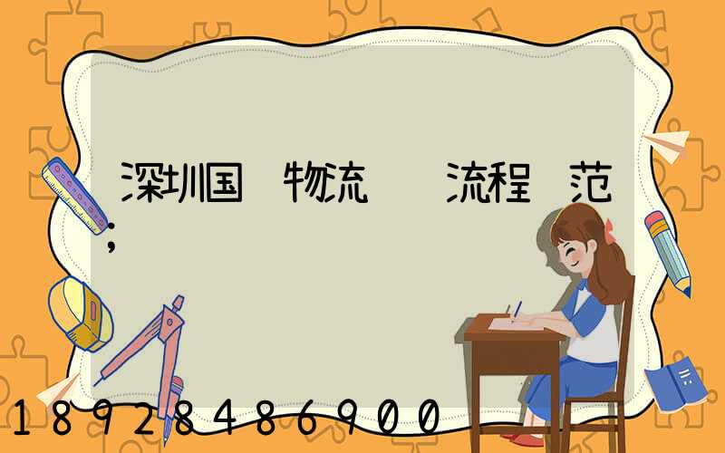 深圳国际物流运输流程规范