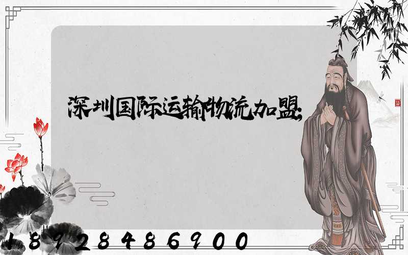 深圳国际运输物流加盟