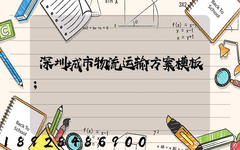 深圳城市物流运输方案模板