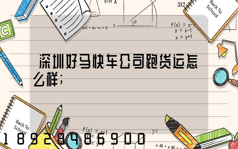 深圳好马快车公司跑货运怎么样