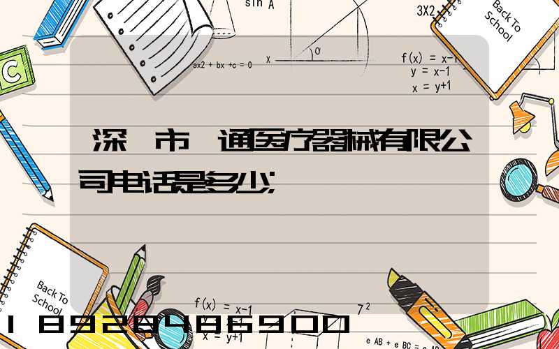深圳市一通医疗器械有限公司电话是多少