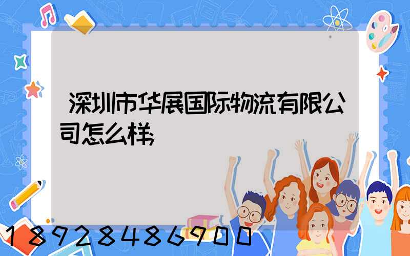 深圳市华展国际物流有限公司怎么样
