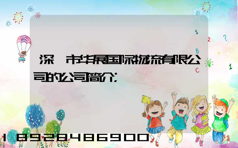 深圳市华展国际物流有限公司的公司简介