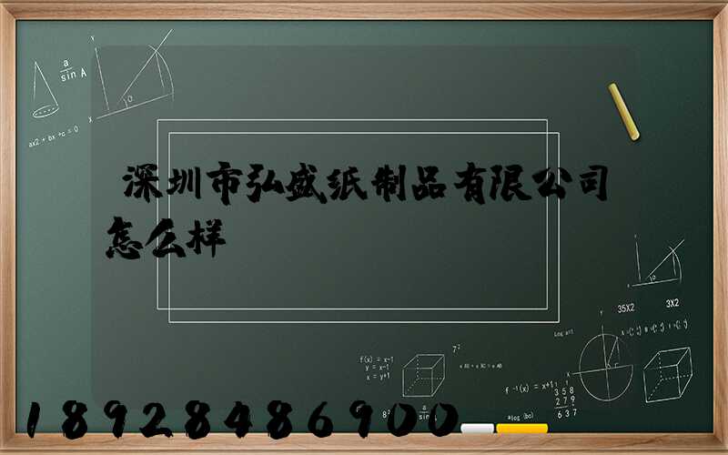 深圳市弘盛纸制品有限公司怎么样