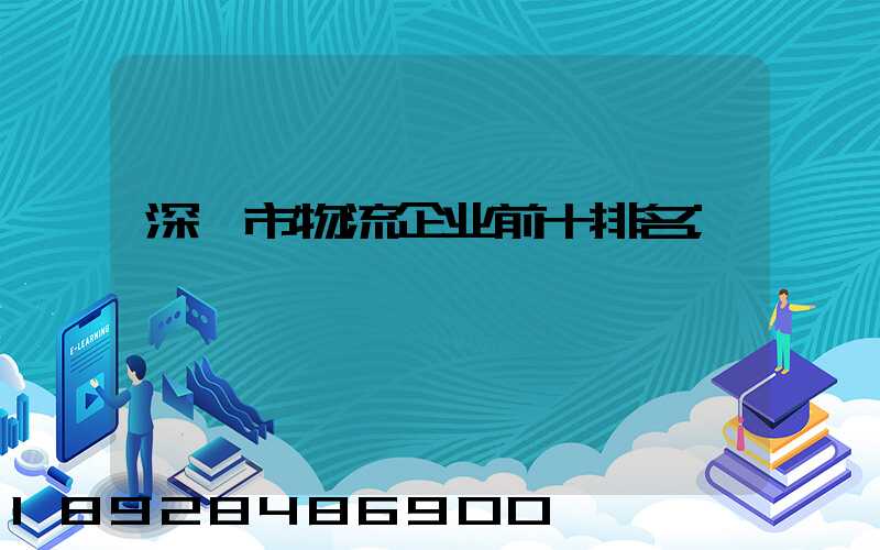 深圳市物流企业前十排名