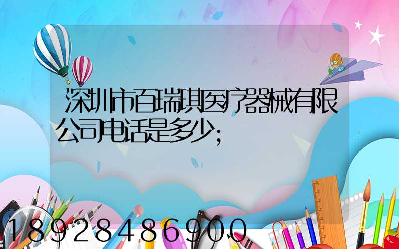 深圳市百瑞琪医疗器械有限公司电话是多少