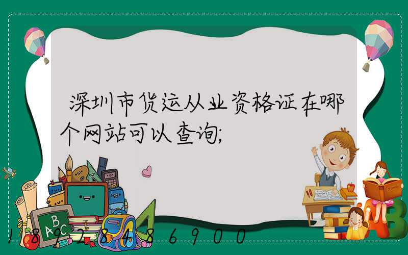 深圳市货运从业资格证在哪个网站可以查询